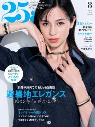 25ans ヴァンサンカン 2024年8月号 | 電子雑誌書店 マガストア 