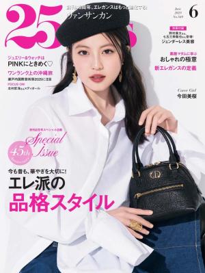 25ans ヴァンサンカン 2025年6月号