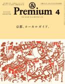 &Premium(アンドプレミアム)