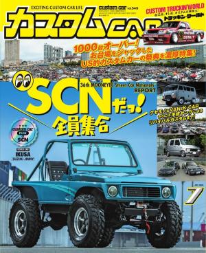 カスタムCAR 2024年7月号 VOL.549