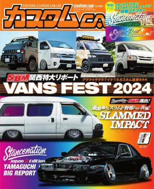 カスタムCAR 2024年8月号 VOL.550