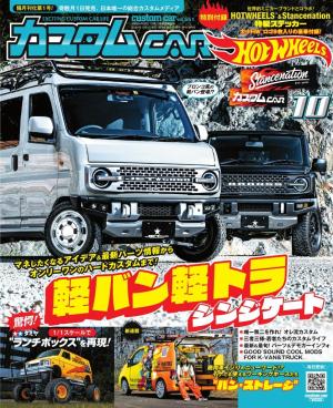 カスタムCAR 2024年10月号 VOL.551