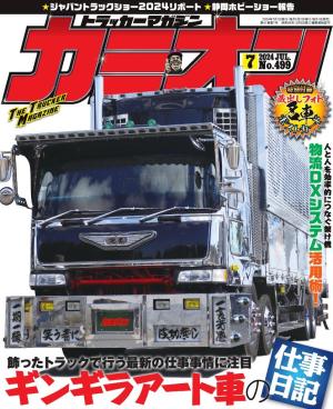 カミオン 2024年7月号 No.499