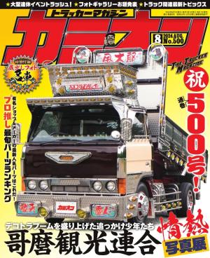 カミオン 2024年8月号 No.500