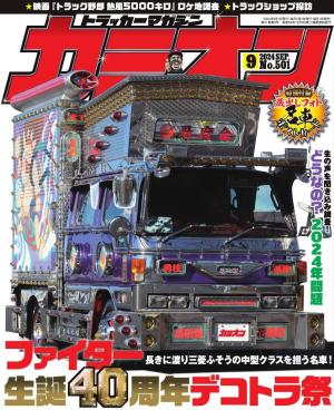 カミオン 2024年9月号 No.501