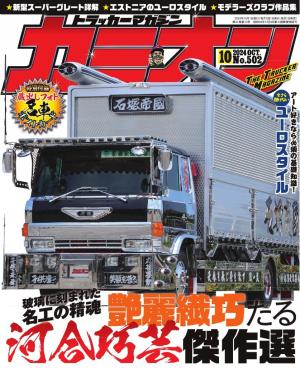 カミオン 2024年10月号 No.502