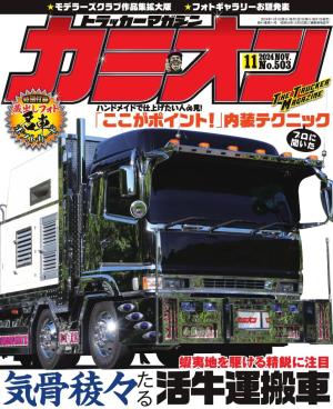 カミオン 2024年11月号 No.503