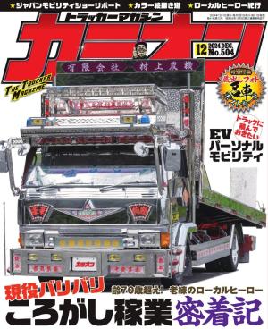 カミオン 2024年12月号 No.504