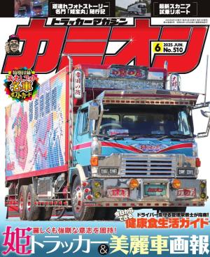 カミオン 2025年6月号 No.510