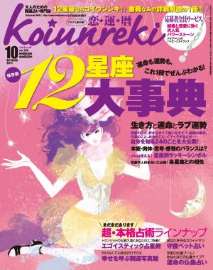 恋運暦 October 2011 No.125