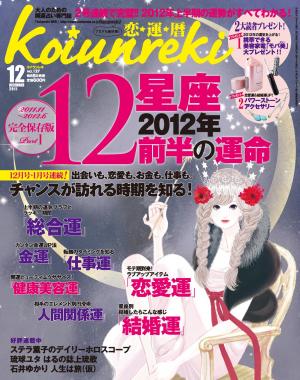 恋運暦 December 2011 No.127