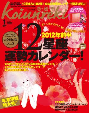 恋運暦 January 　2012　No.128