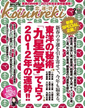 恋運暦 February 　2012　No.129