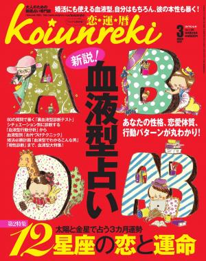 恋運暦 2012年3月号　No.130