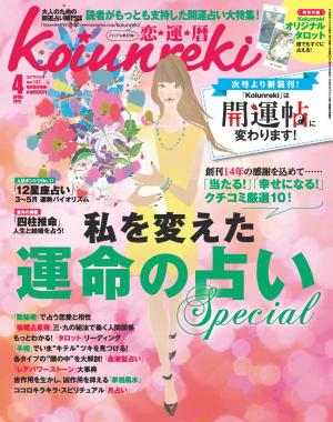 恋運暦 2012年4月号　No.131