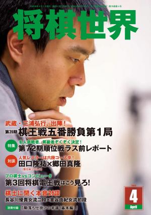 将棋世界（日本将棋連盟発行） 2014年4月号