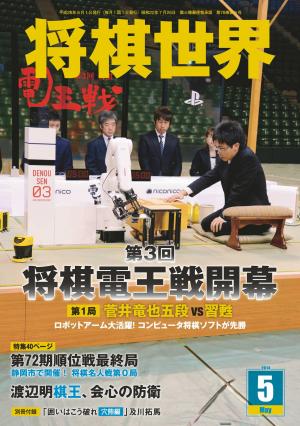 将棋世界（日本将棋連盟発行） 2014年5月号