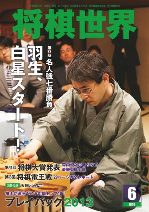 将棋世界（日本将棋連盟発行） 2014年6月号