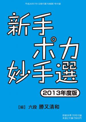 将棋世界（日本将棋連盟発行） 新手ポカ妙手選 2013年度版