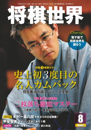 将棋世界（日本将棋連盟発行） 2014年8月号