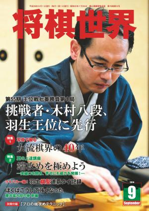 将棋世界（日本将棋連盟発行） 2014年9月号