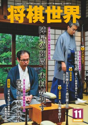 将棋世界（日本将棋連盟発行） 2014年11月号