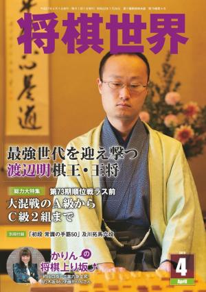 将棋世界（日本将棋連盟発行） 2015年4月号