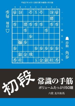 将棋世界（日本将棋連盟発行） 初段 常識の手筋