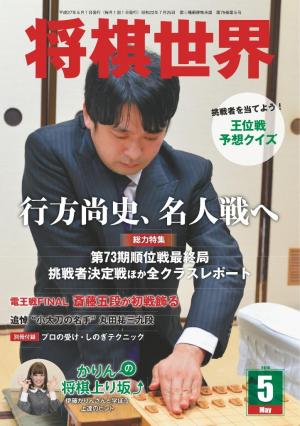 将棋世界（日本将棋連盟発行） 2015年5月号