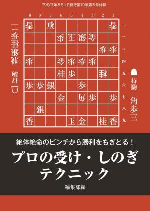 将棋世界（日本将棋連盟発行） プロの受け・しのぎ テクニック