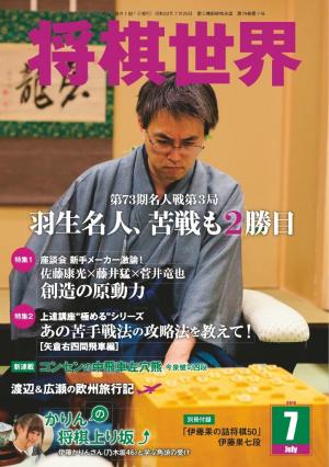 将棋世界（日本将棋連盟発行） 2015年7月号