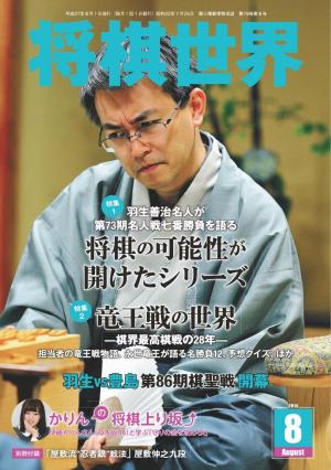 将棋世界（日本将棋連盟発行） 2015年8月号