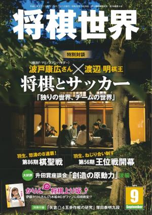 将棋世界（日本将棋連盟発行） 2015年9月号