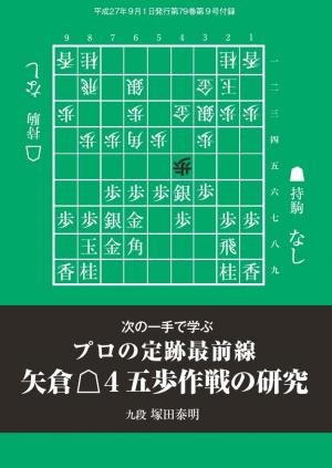 将棋世界（日本将棋連盟発行） 矢倉△４五歩作戦の研究