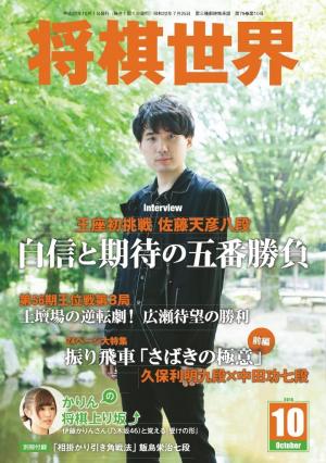 将棋世界（日本将棋連盟発行） 2015年10月号