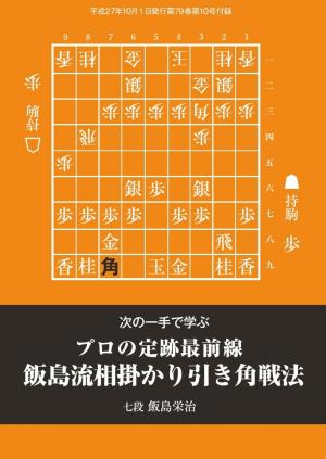 将棋世界（日本将棋連盟発行） 飯島流相掛かり引き角戦法