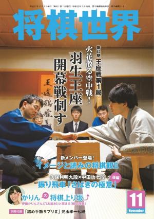 将棋世界（日本将棋連盟発行） 2015年11月号
