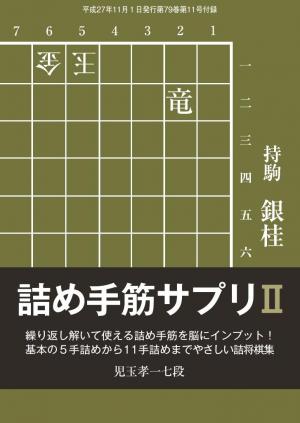 将棋世界（日本将棋連盟発行） 詰め手筋サプリ2