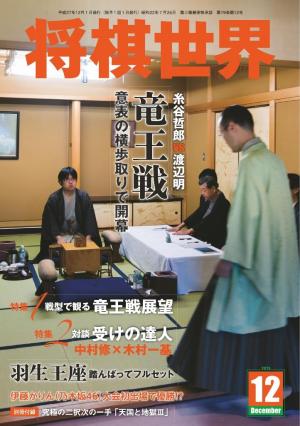 将棋世界（日本将棋連盟発行） 2015年12月号