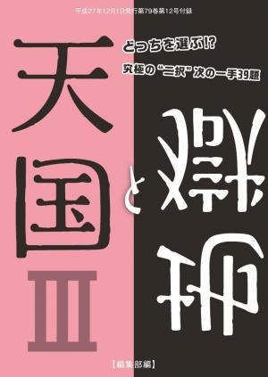 将棋世界（日本将棋連盟発行） 天国と地獄3