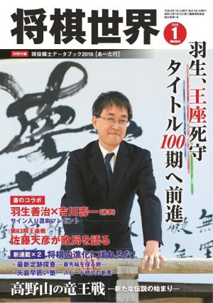 将棋世界（日本将棋連盟発行） 2016年1月号