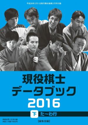 将棋世界（日本将棋連盟発行） 現役棋士データブック2016 下 た～わ行