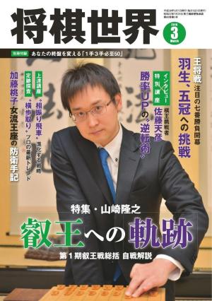 将棋世界（日本将棋連盟発行） 2016年3月号
