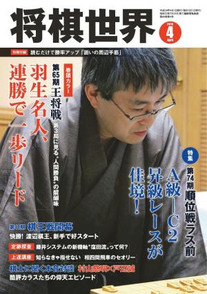将棋世界（日本将棋連盟発行） 2016年4月号