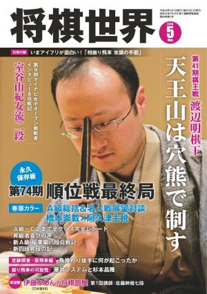 将棋世界（日本将棋連盟発行） 2016年5月号