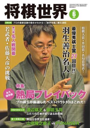 将棋世界（日本将棋連盟発行） 2016年6月号