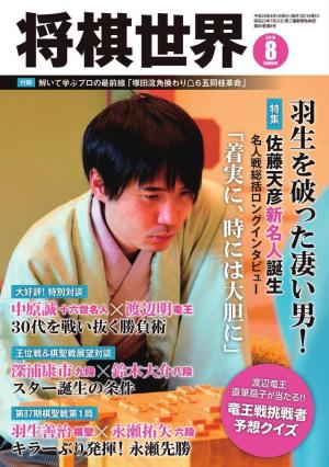 将棋世界（日本将棋連盟発行） 2016年8月号