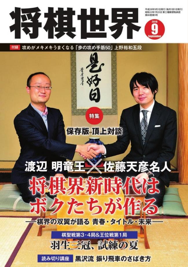 将棋世界（日本将棋連盟発行） 2016年9月号 マガストア