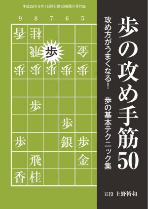 将棋世界（日本将棋連盟発行） 歩の攻め手筋50