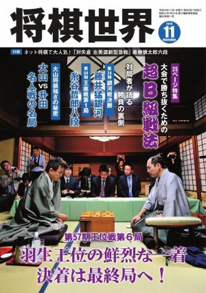 将棋世界（日本将棋連盟発行） 2016年11月号